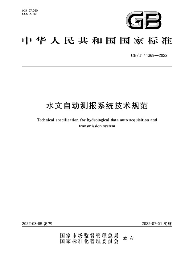 《水文自动测报系统技术规范》(GB/T41368-2022)【全文附高清无水印PDF+DOC/Word版下载】 《水文自动测报系统技术规范》(GB/T41368-2022)【全文附高清无水印PDF+DOC/Word版下载】