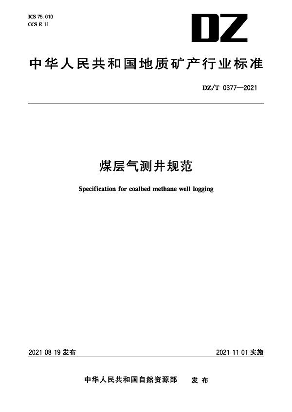 《煤层气测井规范》(DZ/T0377-2021)【全文附高清无水印PDF版下载】 《煤层气测井规范》(DZ/T0377-2021)【全文附高清无水印PDF版下载】