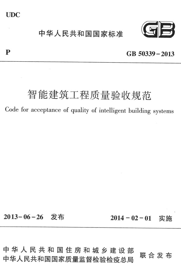 《智能建筑工程质量验收规范》(GB50339-2013)【全文附高清PDF+Word版下载】 《智能建筑工程质量验收规范》(GB50339-2013)【全文附高清PDF+Word版下载】