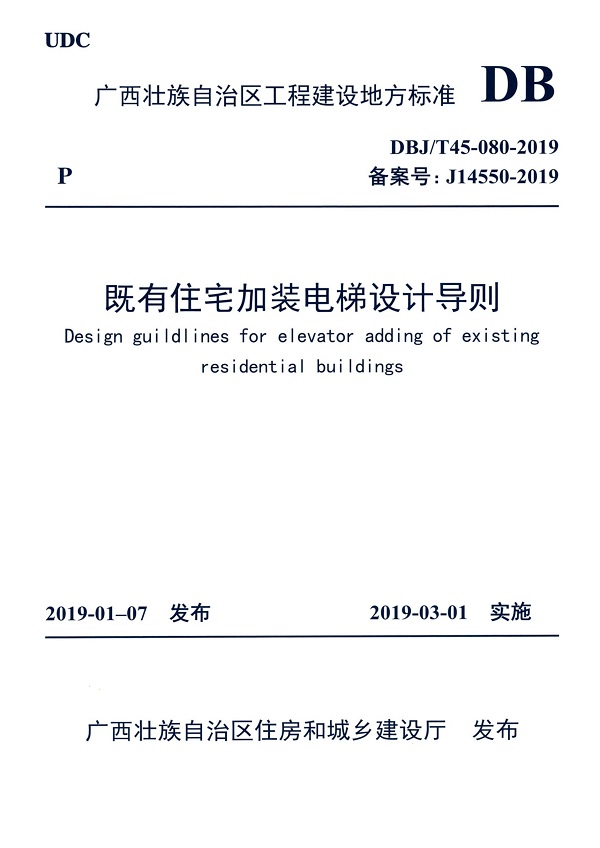 《既有住宅加装电梯设计导则》(DBJ/T45-080-2019)【广西壮族自治区工程建设地方标准】【全文附高清无水印PDF版下载】 《既有住宅加装电梯设计导则》(DBJ/T45-080-2019)【广西壮族自治区工程建设地方标准】【全文附高清无水印PDF版下载】