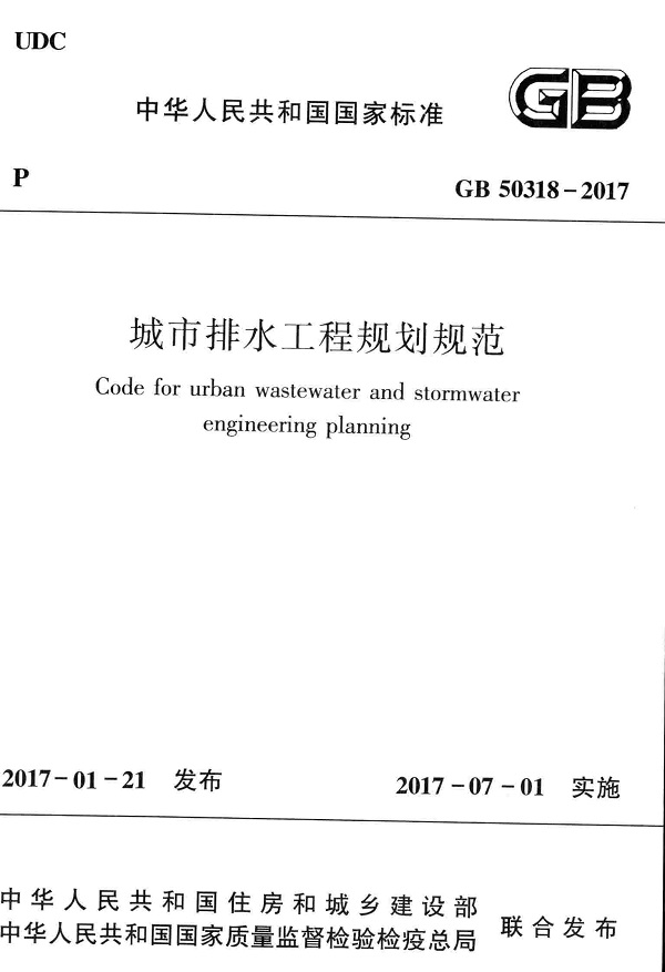 《城市排水工程规划规范》(GB50318-2017)【全文附高清无水印PDF版下载】 《城市排水工程规划规范》(GB50318-2017)【全文附高清无水印PDF版下载】