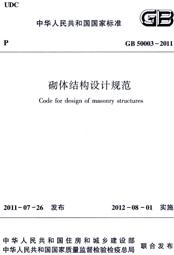 《砌体结构设计规范》(GB50003-2011)【全文附高清无水印PDF+DOC/Word版下载】 《砌体结构设计规范》(GB50003-2011)【全文附高清无水印PDF+DOC/Word版下载】
