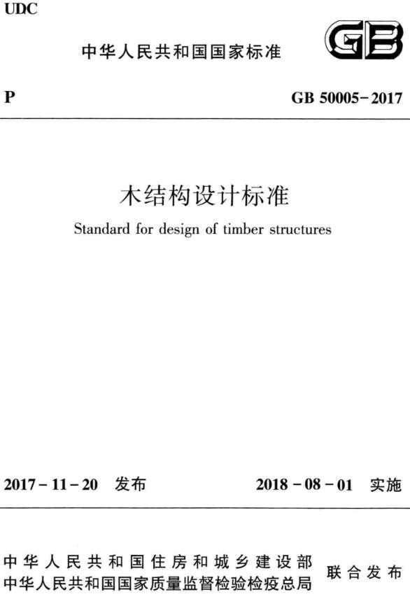 《木结构设计标准》(GB50005-2017)【全文附高清晰无水印PDF版下载】 《木结构设计标准》(GB50005-2017)【全文附高清晰无水印PDF版下载】