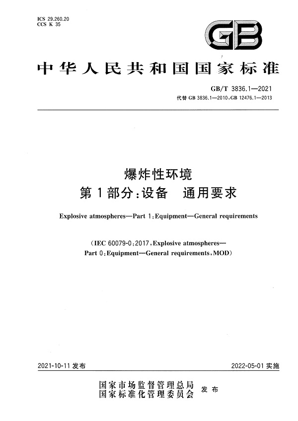 《爆炸性环境 第1部分:设备通用要求》(GB/T3836.1-2021)【全文附高清无水印PDF版+DOC/Word版下载】 《爆炸性环境 第1部分:设备通用要求》(GB/T3836.1-2021)【全文附高清无水印PDF版+DOC/Word版下载】