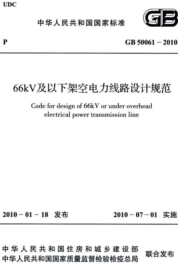 《66kV及以下架空电力线路设计规范》(GB50061-2010)【全文附高清无水印PDF版下载】 《66kV及以下架空电力线路设计规范》(GB50061-2010)【全文附高清无水印PDF版下载】
