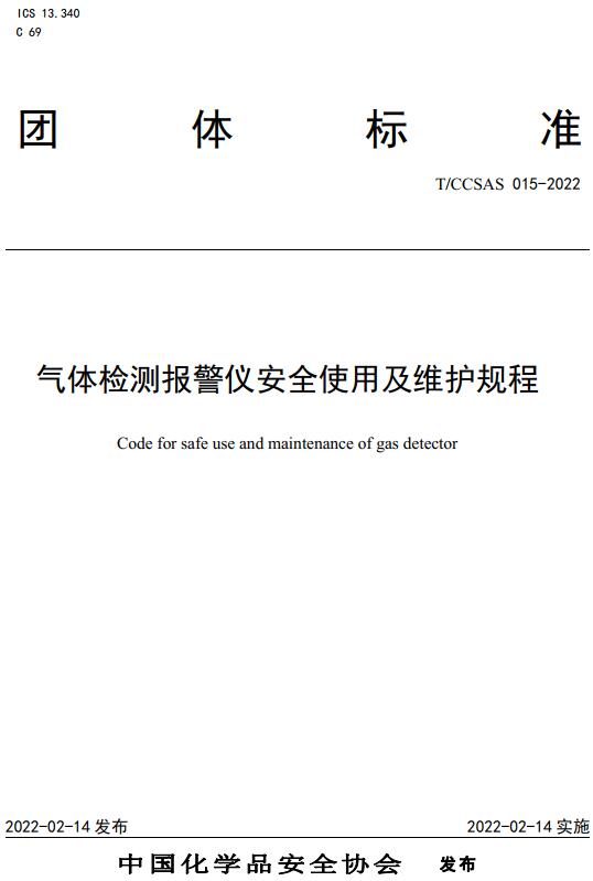 《气体检测报警仪安全使用及维护规程》(T/CCSAS015-2022)【全文附高清无水印PDF版下载】 《气体检测报警仪安全使用及维护规程》(T/CCSAS015-2022)【全文附高清无水印PDF版下载】
