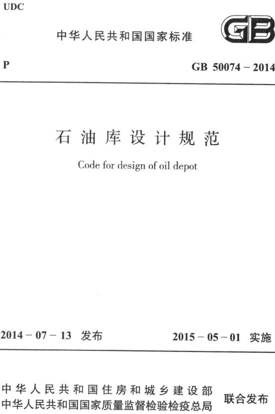 《石油库设计规范》(GB50074-2014)【全文附高清无水印PDF+可编辑Word版下载】2