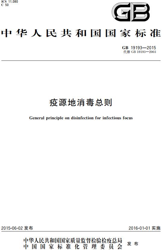 《疫源地消毒总则》(GB19193-2015)【全文附高清无水印PDF版下载】 《疫源地消毒总则》(GB19193-2015)【全文附高清无水印PDF版下载】