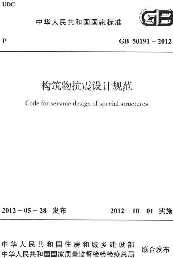 《构筑物抗震设计规范》(GB50191-2012)【全文附高清无水印PDF版下载】 《构筑物抗震设计规范》(GB50191-2012)【全文附高清无水印PDF版下载】