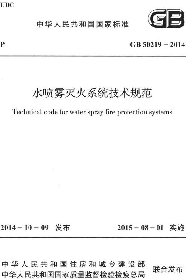 《水喷雾灭火系统技术规范》(GB50219-2014)【全文附高清无水印PDF版下载】 《水喷雾灭火系统技术规范》(GB50219-2014)【全文附高清无水印PDF版下载】