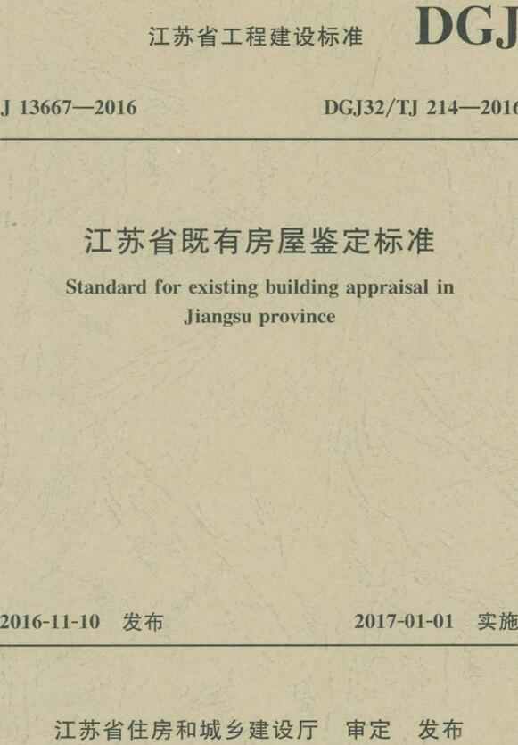 《江苏省既有房屋鉴定标准》(DGJ32/TJ214-2016)【江苏省工程建设标准】【全文附高清无水印PDF版下载】 《江苏省既有房屋鉴定标准》(DGJ32/TJ214-2016)【江苏省工程建设标准】【全文附高清无水印PDF版下载】