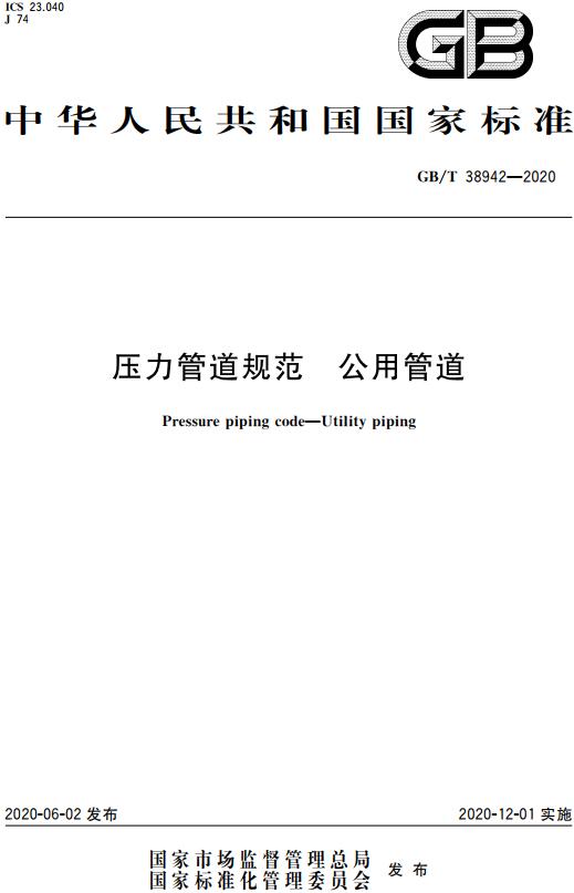《压力管道规范公用管道》(GB/T38942-2020)【全文附高清无水印PDF版下载】 《压力管道规范公用管道》(GB/T38942-2020)【全文附高清无水印PDF版下载】