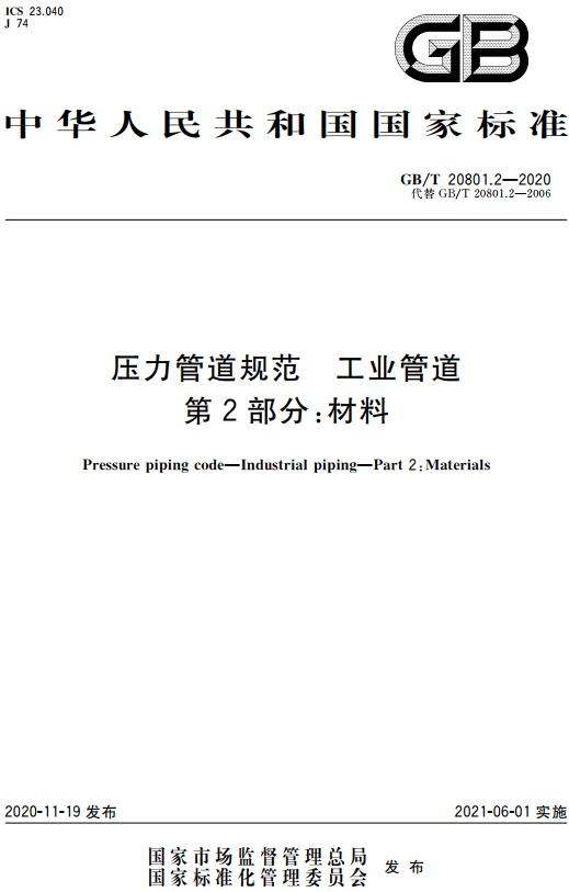 《压力管道规范工业管道第2部分:材料》(GB/T20801.2-2020)【全文附高清无水印PDF版下载】 《压力管道规范工业管道第2部分:材料》(GB/T20801.2-2020)【全文附高清无水印PDF版下载】