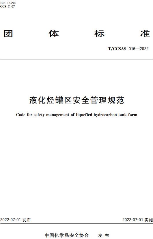 《液化烃罐区安全管理规范》(T/CCSAS016-2022)【全文附高清无水印PDF版下载】 《液化烃罐区安全管理规范》(T/CCSAS016-2022)【全文附高清无水印PDF版下载】