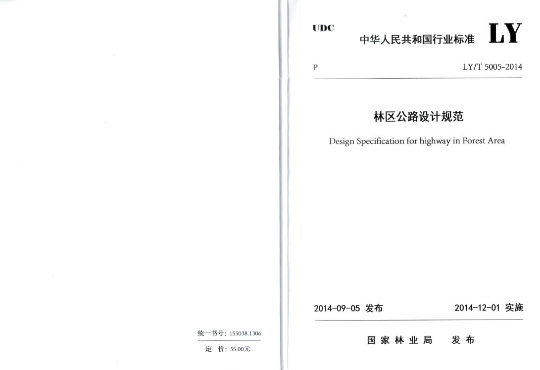 《林区公路设计规范》(LY/T5005-2014)【全文附高清无水印PDF版下载】1 《林区公路设计规范》(LY/T5005-2014)【全文附高清无水印PDF版下载】1