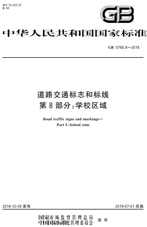 《道路交通标志和标线第8部分:学校区域》(GB5768.8-2018)【全文附高清无水印PDF版下载】1 《道路交通标志和标线第8部分:学校区域》(GB5768.8-2018)【全文附高清无水印PDF版下载】1