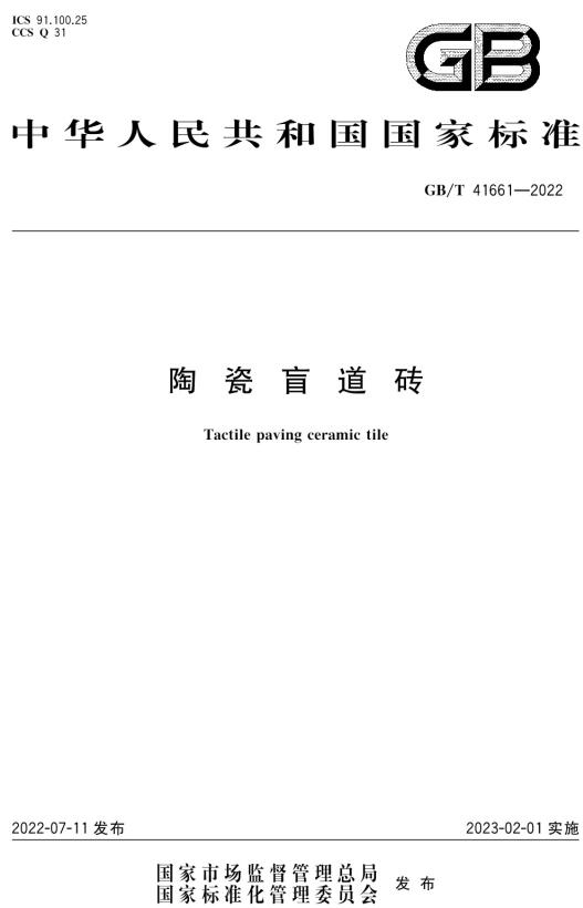 《陶瓷盲道砖》(GB/T41661-2022)【全文附高清无水印PDF版下载】 《陶瓷盲道砖》(GB/T41661-2022)【全文附高清无水印PDF版下载】