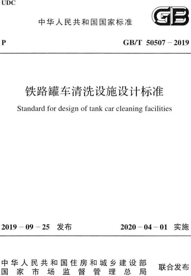 《铁路罐车清洗设施设计标准》(GB/T50507-2019)【全文附高清无水印PDF版下载】 《铁路罐车清洗设施设计标准》(GB/T50507-2019)【全文附高清无水印PDF版下载】
