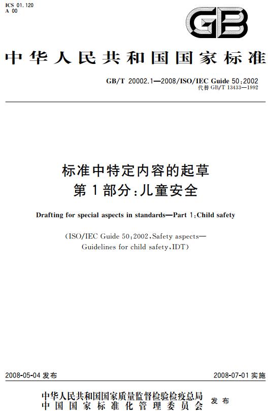 《标准中特定内容的起草第1部分:儿童安全》(GB/T20002.1-2008)【全文附高清无水印PDF版下载】 《标准中特定内容的起草第1部分:儿童安全》(GB/T20002.1-2008)【全文附高清无水印PDF版下载】