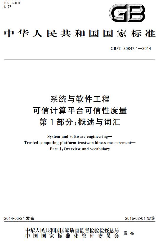 《系统与软件工程可信计算平台可信性度量第1部分:概述与词汇》(GB/T30847.1-2014)【全文附高清无水印PDF版下载】 《系统与软件工程可信计算平台可信性度量第1部分:概述与词汇》(GB/T30847.1-2014)【全文附高清无水印PDF版下载】