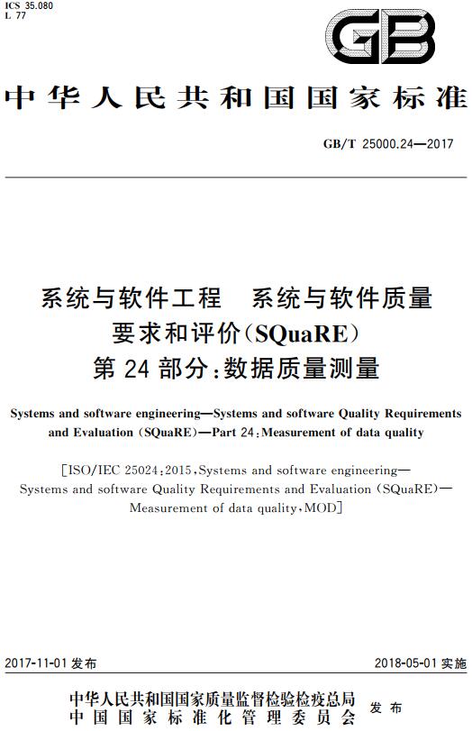 《系统与软件工程系统与软件质量要求和评价(SQuaRE)第24部分:数据质量测量》(GB/T25000.24-2017)【全文附高清无水印PDF版下载】 《系统与软件工程系统与软件质量要求和评价(SQuaRE)第24部分:数据质量测量》(GB/T25000.24-2017)【全文附高清无水印PDF版下载】