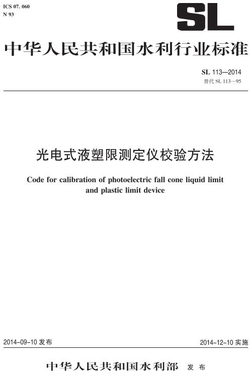 《光电式液塑限测定仪校验方法》(SL113-2014)【全文附高清无水印PDF版下载】 《光电式液塑限测定仪校验方法》(SL113-2014)【全文附高清无水印PDF版下载】