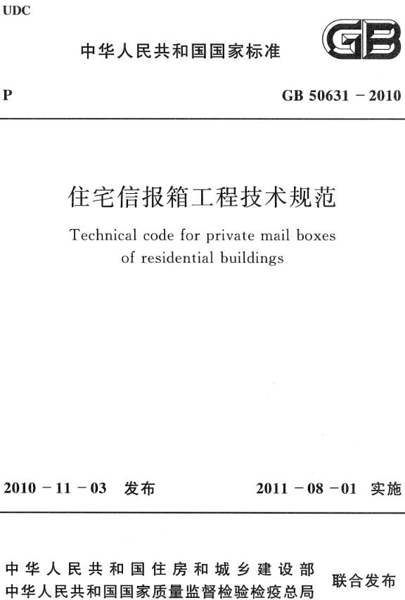 《住宅信报箱工程技术规范》(GB50631-2010)【全文附高清无水印PDF版下载】 《住宅信报箱工程技术规范》(GB50631-2010)【全文附高清无水印PDF版下载】