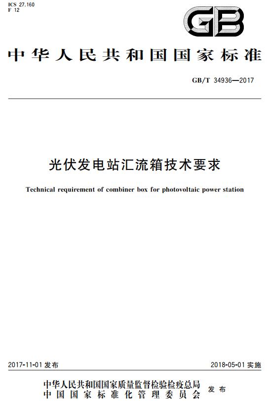 《光伏发电站汇流箱技术要求》(GB/T34936-2017)【全文附高清无水印PDF+DOC版下载】 《光伏发电站汇流箱技术要求》(GB/T34936-2017)【全文附高清无水印PDF+DOC版下载】