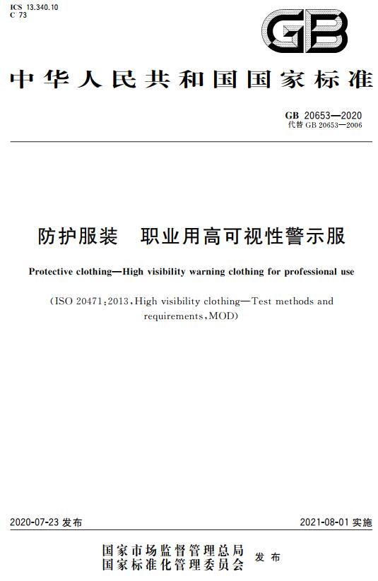 《防护服装职业用高可视性警示服》(GB20653-2020)【全文附高清无水印PDF+DOC版下载】 《防护服装职业用高可视性警示服》(GB20653-2020)【全文附高清无水印PDF+DOC版下载】