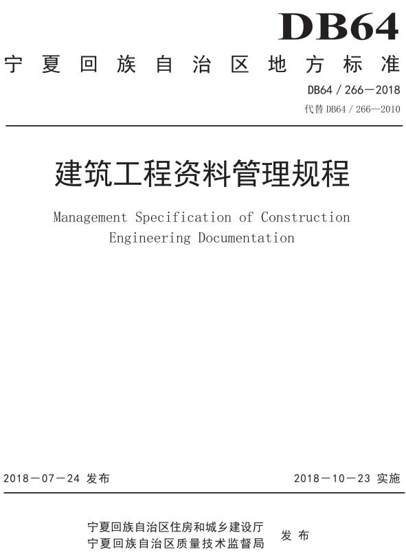 《建筑工程资料管理规程》(DB64/266-2018)【宁夏回族自治区地方标准】【全文附高清无水印PDF+DOC版下载】 《建筑工程资料管理规程》(DB64/266-2018)【宁夏回族自治区地方标准】【全文附高清无水印PDF+DOC版下载】