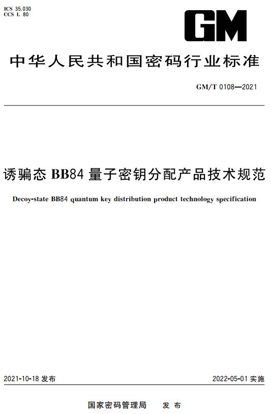 《诱骗态BB84量子密钥分配产品技术规范》(GM/T0108-2021)【全文附高清无水印PDF+DOC版下载】 《诱骗态BB84量子密钥分配产品技术规范》(GM/T0108-2021)【全文附高清无水印PDF+DOC版下载】