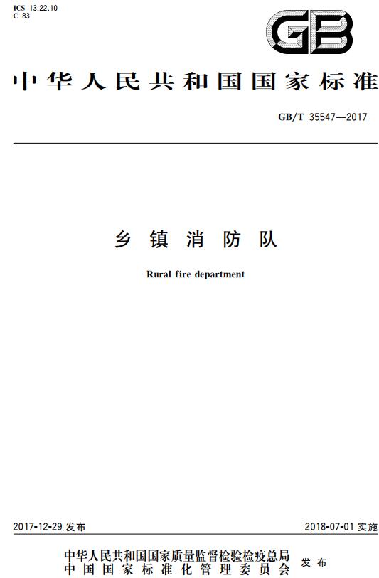 《乡镇消防队》(GB/T35547-2017)【全文附高清无水印PDF+DOC版下载】 《乡镇消防队》(GB/T35547-2017)【全文附高清无水印PDF+DOC版下载】