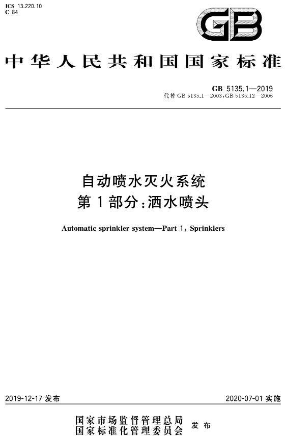 《自动喷水灭火系统第1部分:洒水喷头》(GB5135.1-2019)【全文附高清无水印PDF+DOC版下载】 《自动喷水灭火系统第1部分:洒水喷头》(GB5135.1-2019)【全文附高清无水印PDF+DOC版下载】