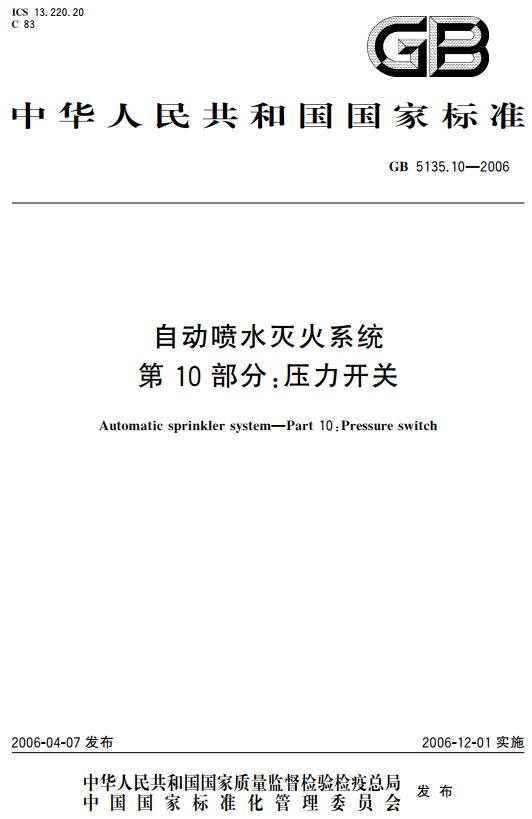 《自动喷水灭火系统第10部分:压力开关》(GB5135.10-2006)【全文附高清无水印PDF+DOC版下载】 《自动喷水灭火系统第10部分:压力开关》(GB5135.10-2006)【全文附高清无水印PDF+DOC版下载】
