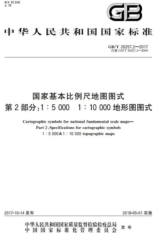 《国家基本比例尺地图图式第2部分:1:5000 1:10000地形图图式》(GB/T20257.2-2017)【全文附高清无水印PDF版下载】 《国家基本比例尺地图图式第2部分:1:5000 1:10000地形图图式》(GB/T20257.2-2017)【全文附高清无水印PDF版下载】