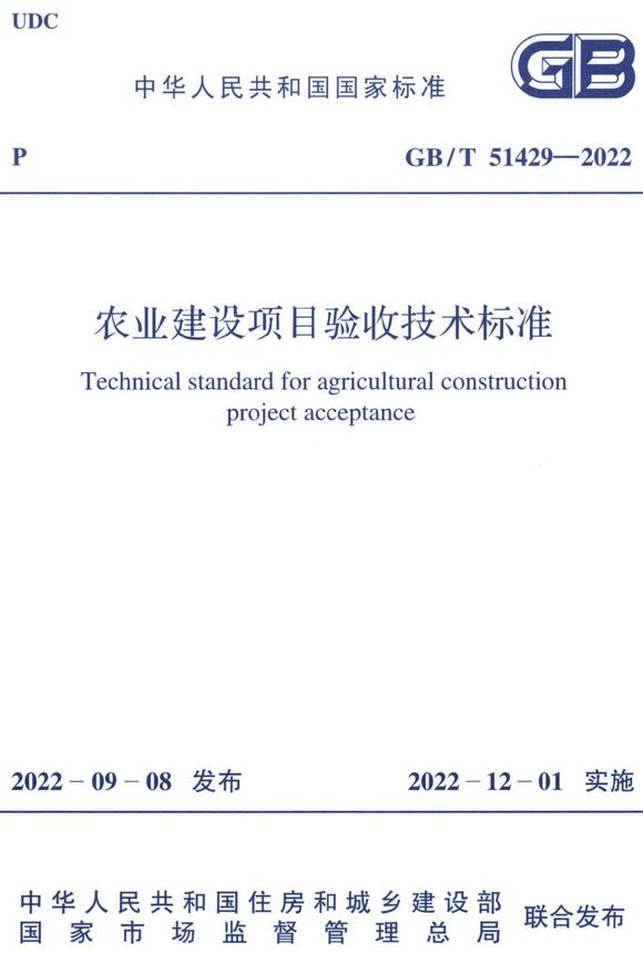 《农业建设项目验收技术标准》(GB/T51429-2022)【全文附高清无水印PDF+DOC版下载】 《农业建设项目验收技术标准》(GB/T51429-2022)【全文附高清无水印PDF+DOC版下载】