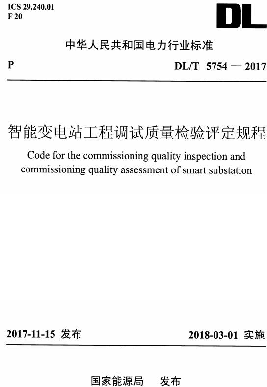 《智能变电站工程调试质量检验评定规程》(DL/T5754-2017)【全文附高清无水印PDF+DOC/Word版下载】 《智能变电站工程调试质量检验评定规程》(DL/T5754-2017)【全文附高清无水印PDF+DOC/Word版下载】