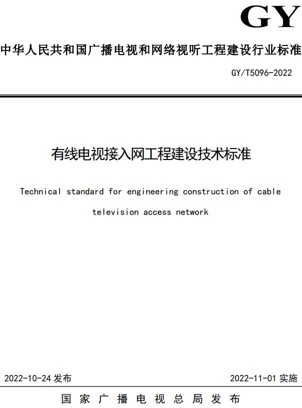 《有线电视接入网工程建设技术标准》(GY/T5096-2022)【全文附高清无水印PDF+DOC/Word版下载】 《有线电视接入网工程建设技术标准》(GY/T5096-2022)【全文附高清无水印PDF+DOC/Word版下载】