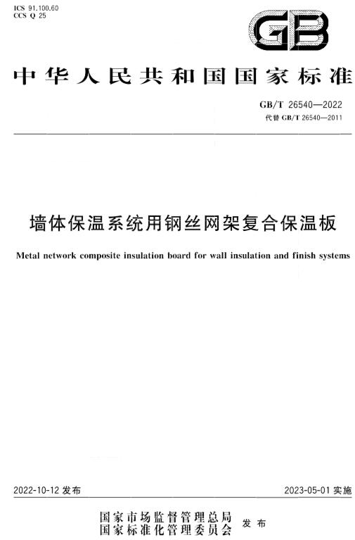 《墙体保温系统用钢丝网架复合保温板》(GB/T26540-2022)【全文附高清无水印PDF+DOC/Word版下载】 《墙体保温系统用钢丝网架复合保温板》(GB/T26540-2022)【全文附高清无水印PDF+DOC/Word版下载】