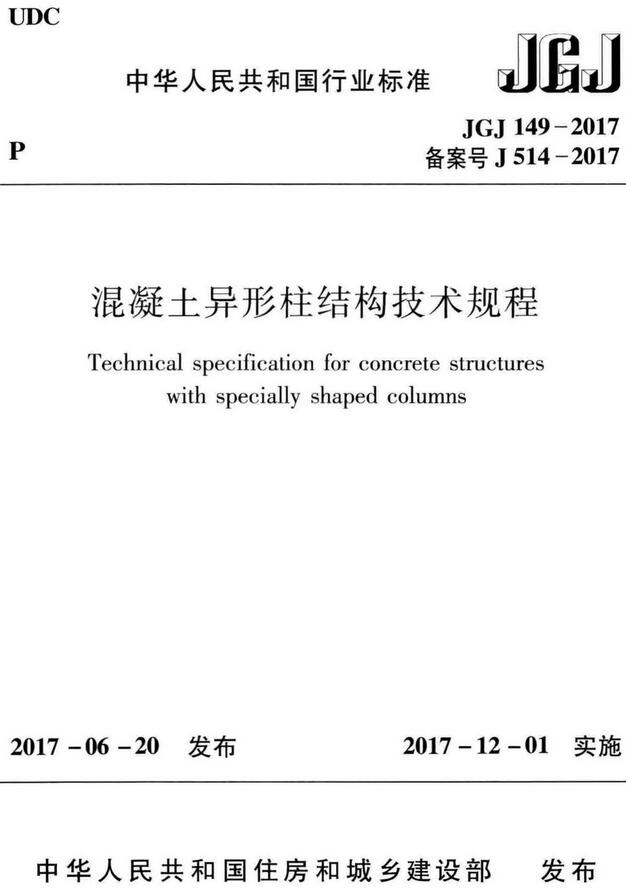 《混凝土异形柱结构技术规程》(JGJ149-2017)【全文附高清无水印PDF+DOC/Word版下载】 《混凝土异形柱结构技术规程》(JGJ149-2017)【全文附高清无水印PDF+DOC/Word版下载】
