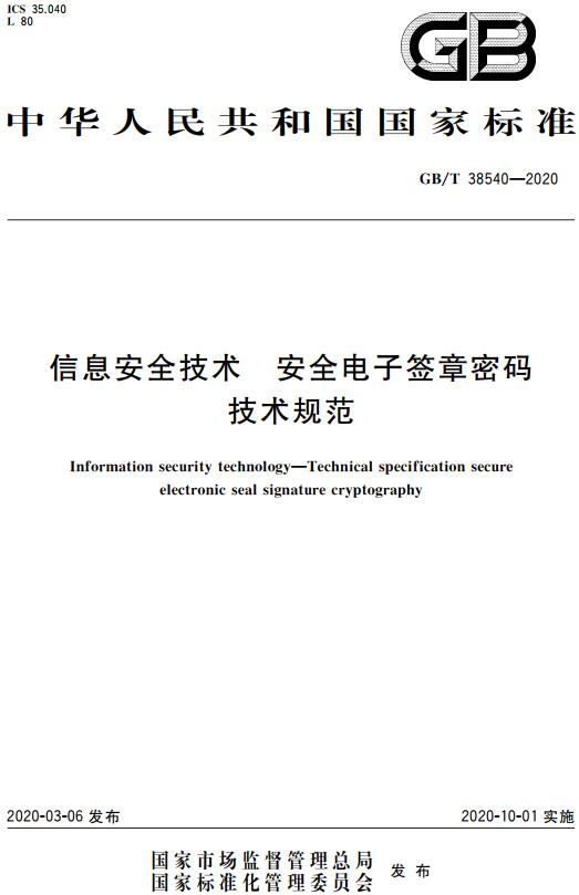 《信息安全技术安全电子签章密码技术规范》(GB/T38540-2020)【全文附高清无水印PDF+DOC/Word版下载】 《信息安全技术安全电子签章密码技术规范》(GB/T38540-2020)【全文附高清无水印PDF+DOC/Word版下载】