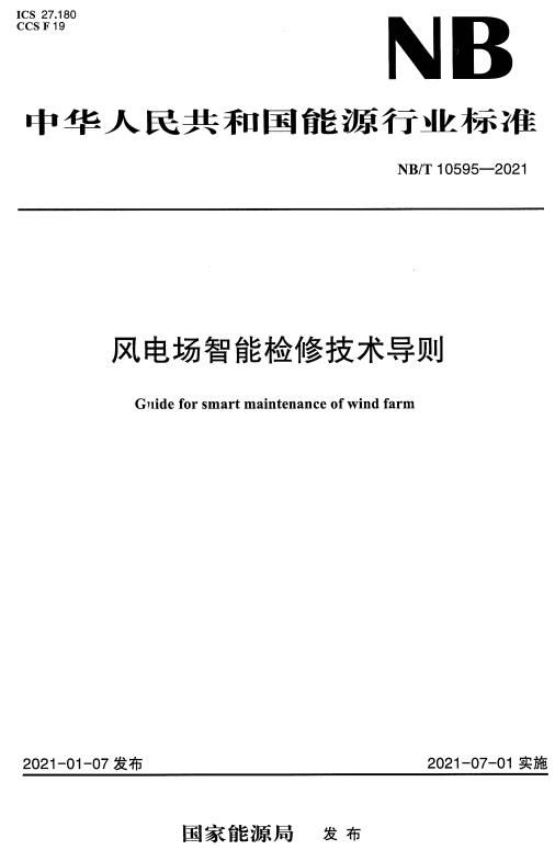 《风电场智能检修技术导则》(NB/T10595-2021)【全文附高清无水印PDF+DOC/Word版下载】 《风电场智能检修技术导则》(NB/T10595-2021)【全文附高清无水印PDF+DOC/Word版下载】