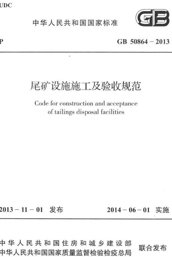 《尾矿设施施工及验收规范》(GB50864-2013)【全文附高清无水印PDF+DOC/Word版下载】 《尾矿设施施工及验收规范》(GB50864-2013)【全文附高清无水印PDF+DOC/Word版下载】