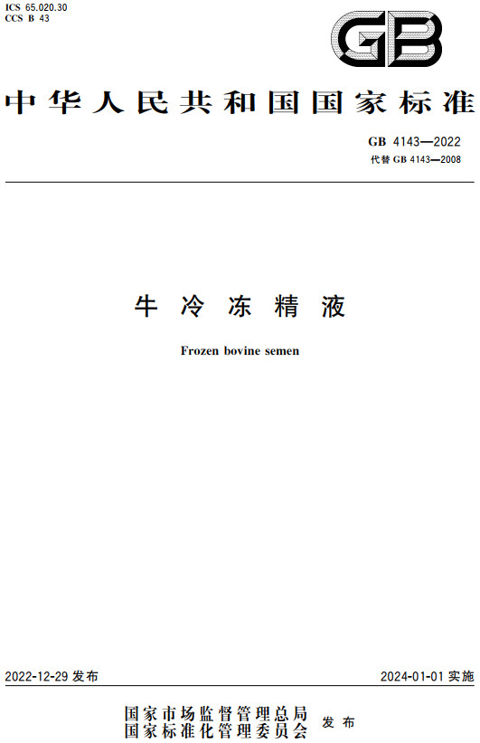 《牛冷冻精液》(GB4143-2022)【全文附高清无水印PDF+DOC/Word版下载】 《牛冷冻精液》(GB4143-2022)【全文附高清无水印PDF+DOC/Word版下载】