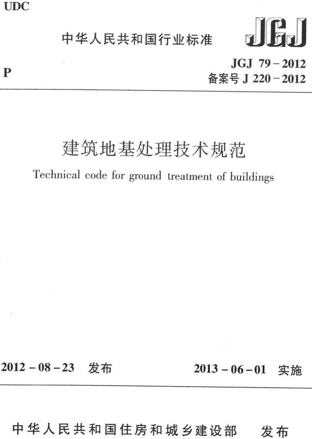 《建筑地基处理技术规范》(JGJ79-2012)【全文附高清无水印PDF+DOC/Word版下载】 《建筑地基处理技术规范》(JGJ79-2012)【全文附高清无水印PDF+DOC/Word版下载】