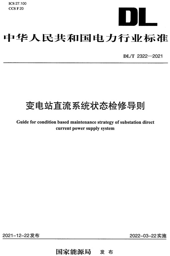 《变电站直流系统状态检修导则》(DL/T2322-2021)【全文附高清无水印PDF+DOC/Word版下载】 《变电站直流系统状态检修导则》(DL/T2322-2021)【全文附高清无水印PDF+DOC/Word版下载】