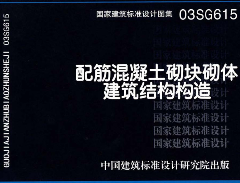 《配筋混凝土砌块砌体建筑结构构造》(图集编号:03SG615)【全文附高清无水印PDF版下载】 《配筋混凝土砌块砌体建筑结构构造》(图集编号:03SG615)【全文附高清无水印PDF版下载】