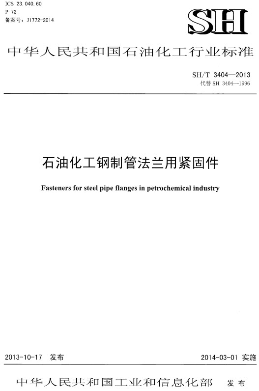 《石油化工钢制管法兰用紧固件》(SH/T3404-2013)【全文附高清PDF版下载】 《石油化工钢制管法兰用紧固件》(SH/T3404-2013)【全文附高清PDF版下载】