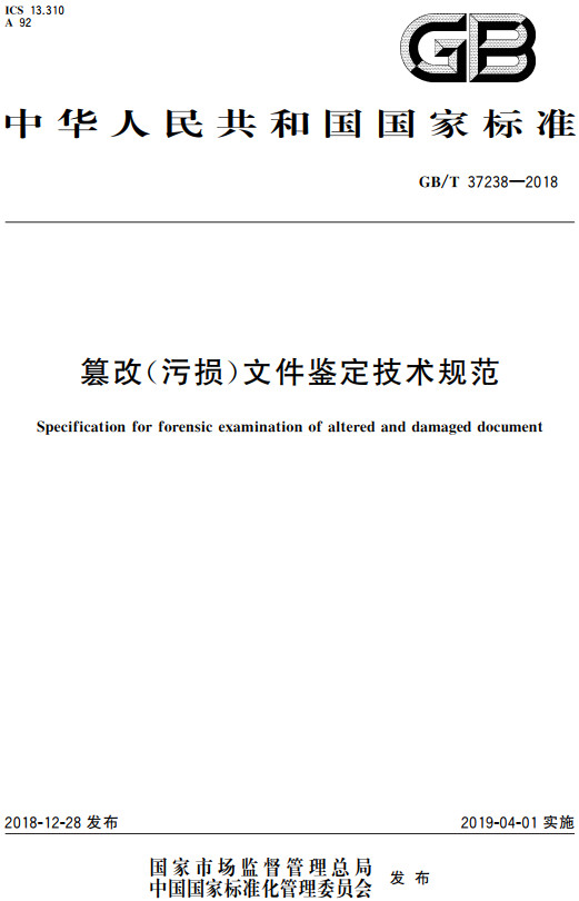 《篡改(污损)文件鉴定技术规范》(GB/T37238-2018)【全文附高清无水印PDF+DOC/Word版下载】 《篡改(污损)文件鉴定技术规范》(GB/T37238-2018)【全文附高清无水印PDF+DOC/Word版下载】