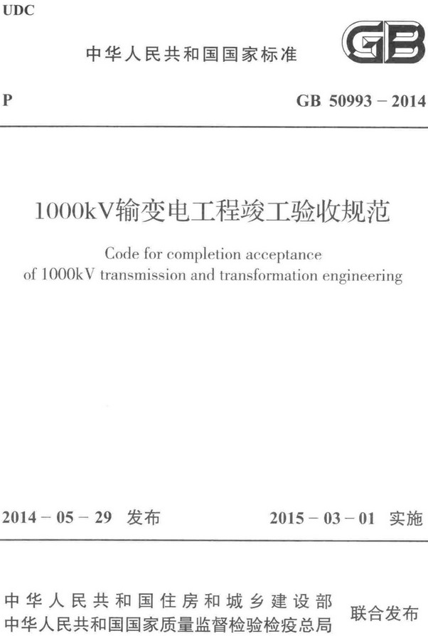 《1000kV输变电工程竣工验收规范》(GB50993-2014)【全文附高清无水印PDF+DOC/Word版下载】 《1000kV输变电工程竣工验收规范》(GB50993-2014)【全文附高清无水印PDF+DOC/Word版下载】